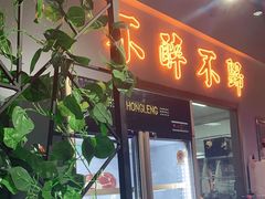 门面-牛鲜盛齐齐哈尔烤肉(曹路店)