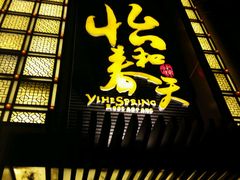 -怡和春天大酒楼(柳芳店)
