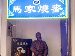门面-马家烧麦(中街店)