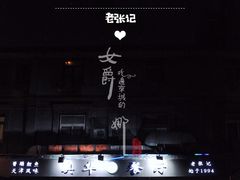 门面-奥华餐厅·老张记(台基厂店)