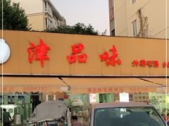 门面-津品味小吃(大学湾店)