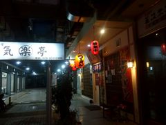 门面-気楽亭和食料理(气乐亭大世界本店)