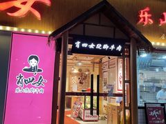 门面-肖四女乐山跷脚牛肉(江北星街坊店)