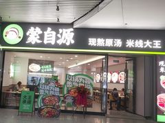 -蒙自源米线大王(东站店)