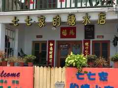 门面-七七家的糖水店(南湾街1号店)