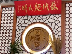 -同得兴面馆.苏式面.三虾面(园区店)