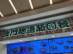 -澳门地道葡国餐