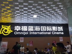 -幸福蓝海院线影城(世茂滨江店)