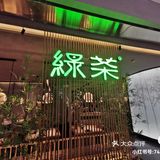 探店三亚新开杭帮菜馆“绿茶”餐厅的食养奥秘