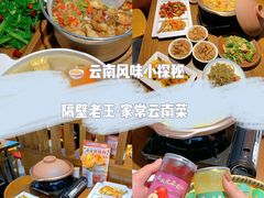 -隔壁老王·家常云南菜(花巷店)