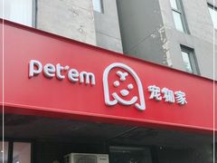 -宠物家(角门东店)