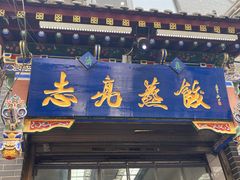 -志亮灌汤蒸饺·清真(庙后街店)