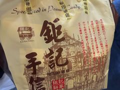-钜记手信(大三巴街店)