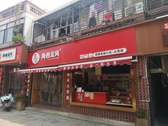 门面-海丝金凤(金鱼店)