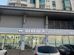 -时尚码头