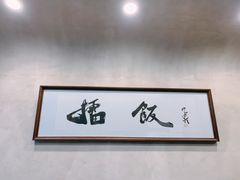 -擂饭(五一广场店)