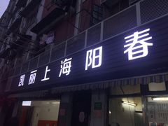 门面-凯丽上海阳春面馆(德仁里店)