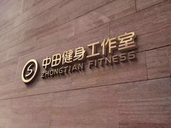 -中田·健身+普拉提(浦东金高路店)