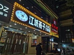门面-江城燕子大排档(江汉路步行街店)