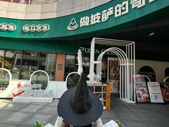 -做披萨的奇葩(中海央墅店)