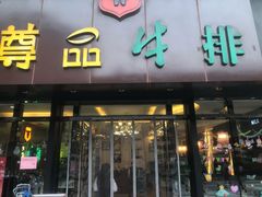 门面-尊品牛排(沙湾印象汇店)