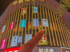 -牛匠和牛寿喜锅(西安总店)