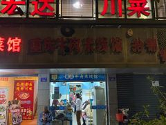 门面-一品郑记重庆牛肉米线馆(东泰路店)