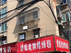 门面-娇姐老牌螺蛳粉(雅儒路店)