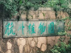 -杭州植物园