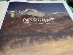 -新疆巴州金丝特餐厅(大钟寺店)