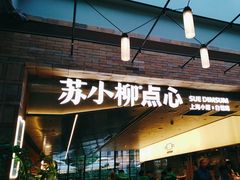 -苏小柳点心·手作小笼包(鸿寿坊分院)