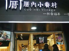 -厝内小眷村(天河南一路店)