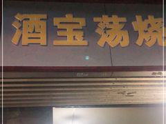 门面-酒宝荡烧烤(长航局江大路住宅小区店)