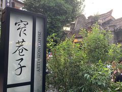 -三只耳火锅(宽窄巷子店)