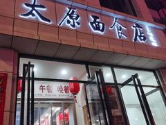 门面-太原面食店(解放路店)