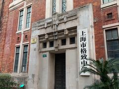 -上海市格致初级中学