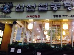 -神仙雪浓汤(明洞店)