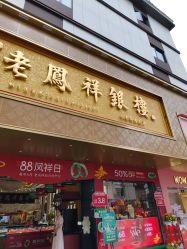 -老鳳祥(人民商场店)