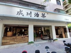 门面-成川茶店·潮汕工夫浓茶(万象店)