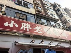 -小胖老味刨冰
