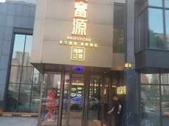 -百富源·海鲜辽菜(浑河堡店)