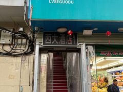 -西大酒店
