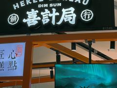 门面-喜計局·饼行(万象汇店)