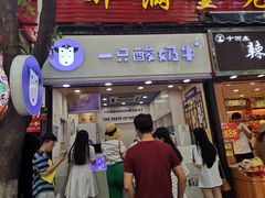 门面-一只酸奶牛(八一路店)