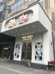 -MINI MARS KIDS CLUB亲子家庭中心(长宁天山店)