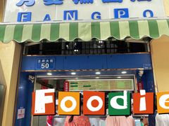 -芳婆糕团店(王府大街店)
