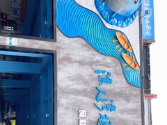 -渔人湾码头海鲜市场负二楼