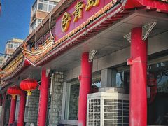 门面-青岛锅贴(四流中路店)