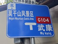 -莫干山风景区