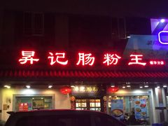 门面-昇记肠粉王(福华路店)